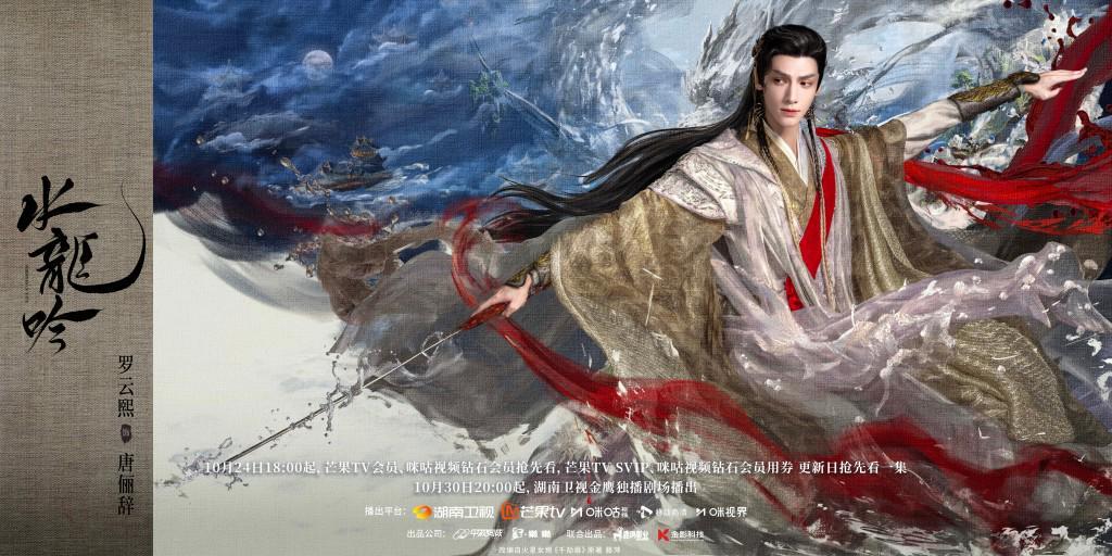 罗云熙新剧《水龙吟》定档10月，演绎异境高手唐俪辞