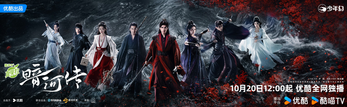 优酷新武侠剧《暗河传》开播，将同步登陆Netflix