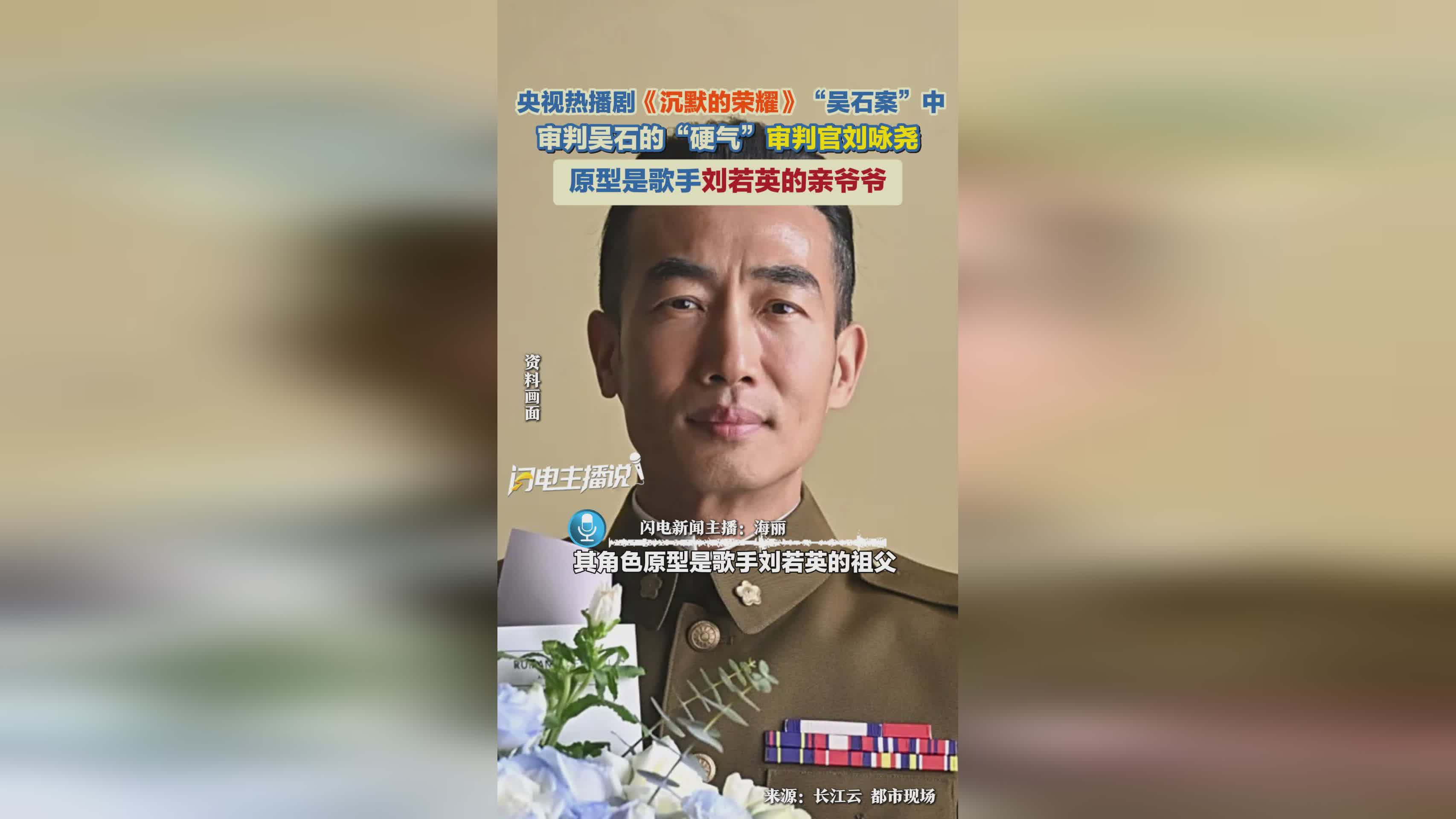 《沉默的荣耀》审判官刘咏尧原型揭秘：竟是刘若英爷爷