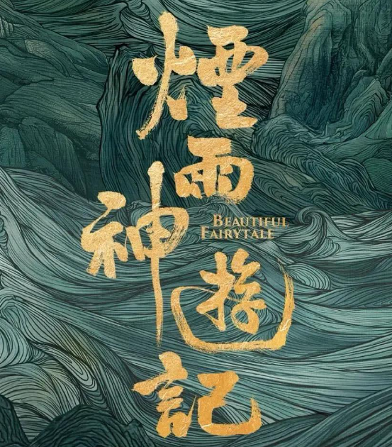 60集古装神话大剧《烟雨神游记》来袭，杨志刚领衔开启神话新篇