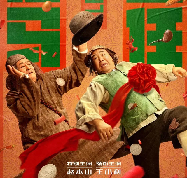 40集东北喜剧《走马上任》来袭，赵本山王小利领衔爆笑登场