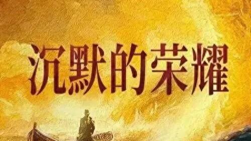 《沉默的荣耀》：铭记隐蔽战线英烈，祖国统一势不可挡