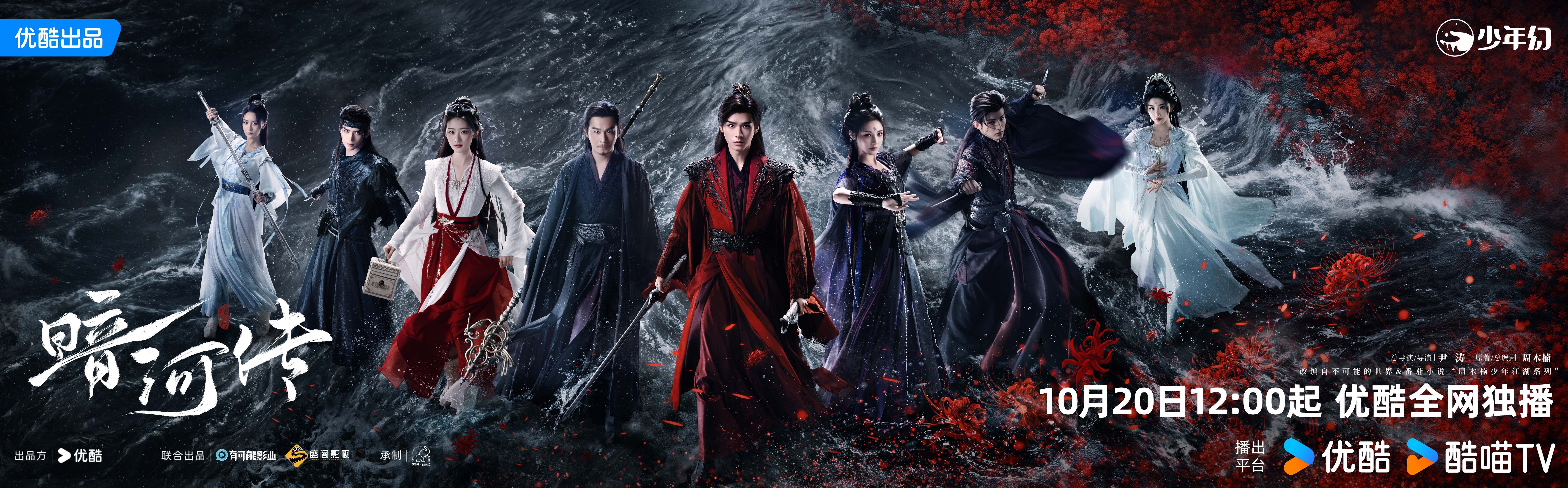 龚俊《暗河传》开播，新视角解锁武侠新境界