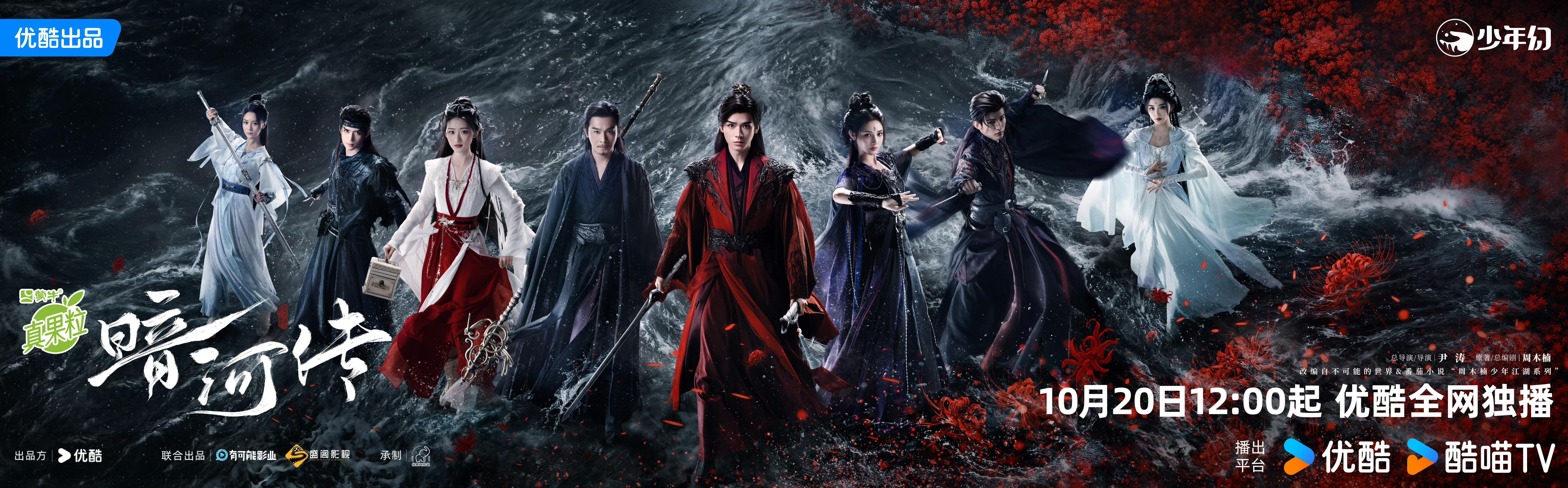 《暗河传》优酷独播，展现“新武侠”少年意气