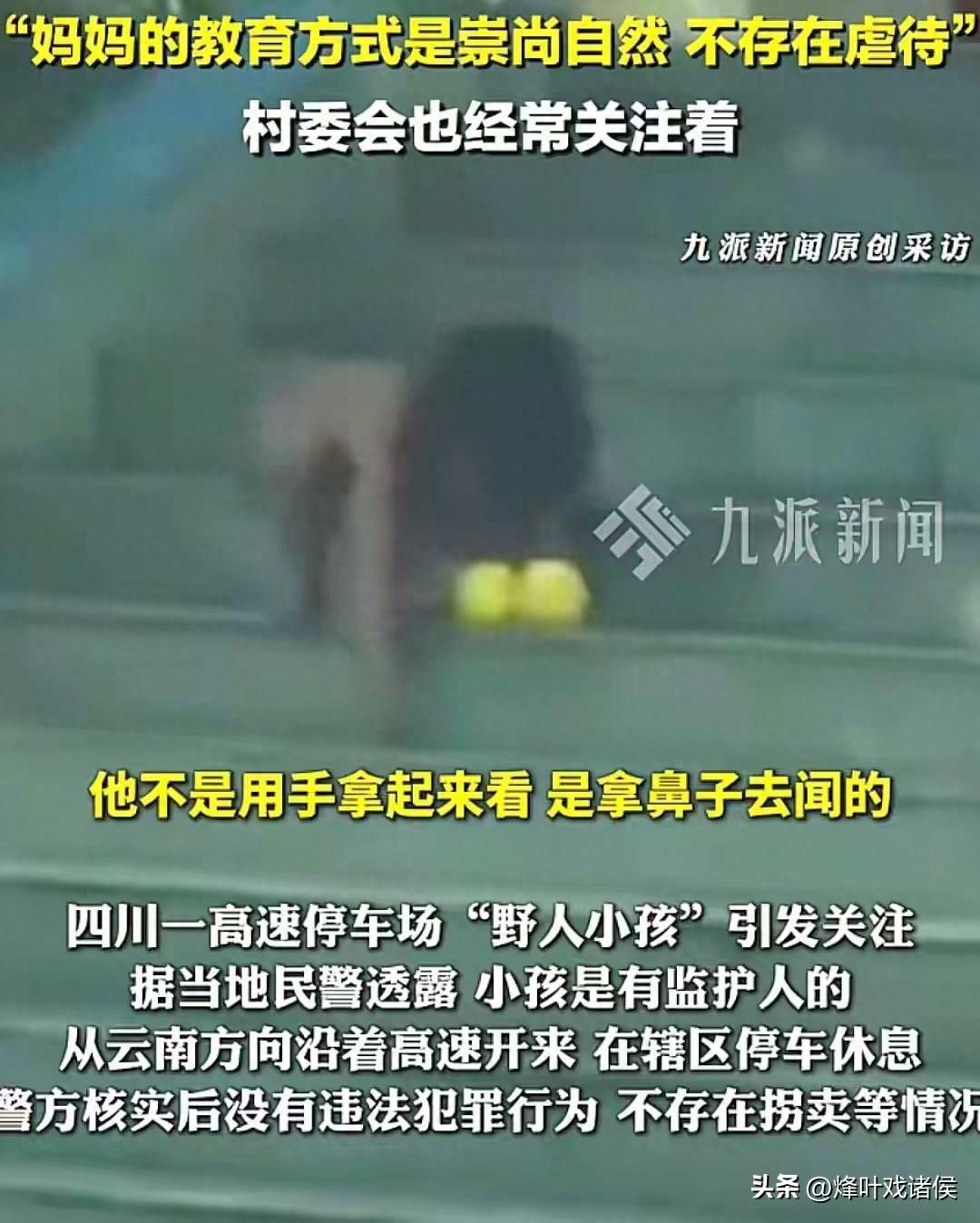 四川‘野人孩子’事件最新进展：警方介入后揭露四大意外