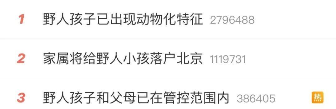 “野人孩子”将落户北京？父母行为引热议，公安机关介入调查