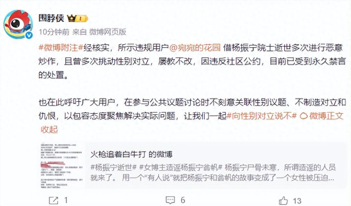 网友借杨振宁院士逝世恶意炒作，账号遭永久禁言