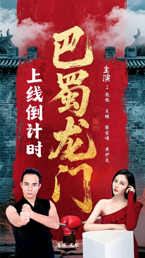 龙旭导演网剧《巴蜀龙门》首轮上映了