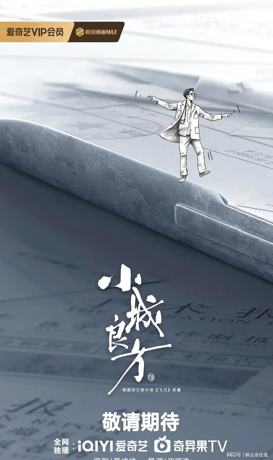 30集医疗大剧《小城良方》来袭，肖战倪大红领衔主演引爆期待