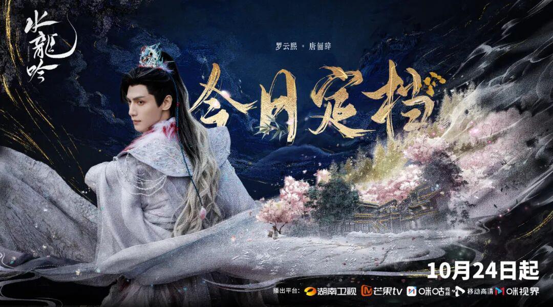 《水龙吟》定档10月24日 罗云熙领衔演绎江湖传奇