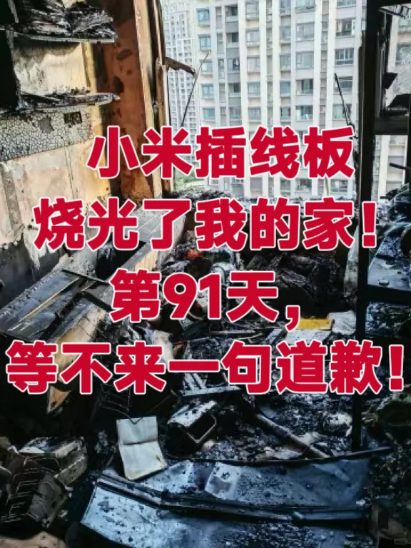 米粉维权事件：小米插线板引发火灾，官方否认责任引争议