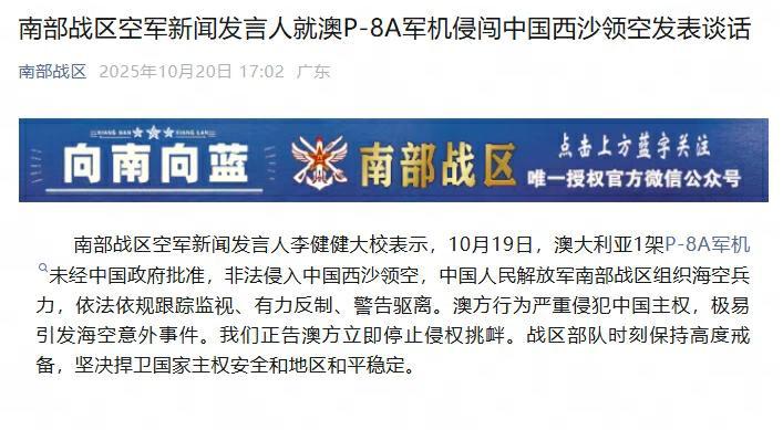 澳军机非法闯入西沙领空 解放军强硬回应引关注