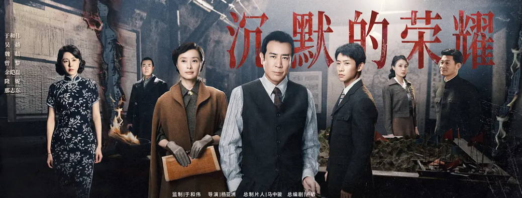 《沉默的荣耀》：谍战剧新范式，真实与人性共铸历史荣光