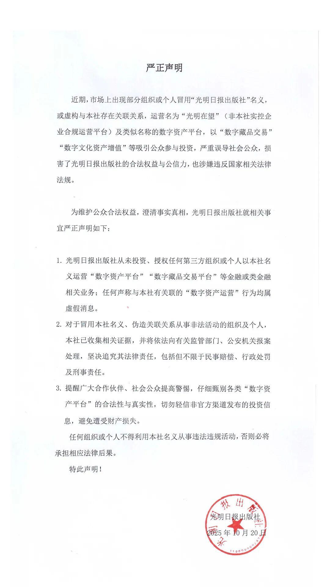 光明日报出版社发布严正声明：警惕冒名数字资产平台