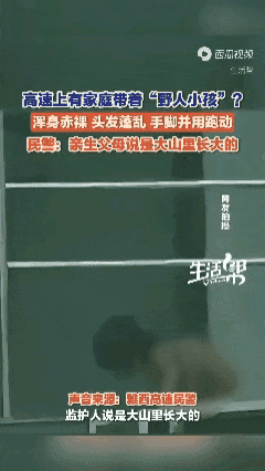 四川‘野人小孩’事件追踪：高知家庭另类育儿引争议