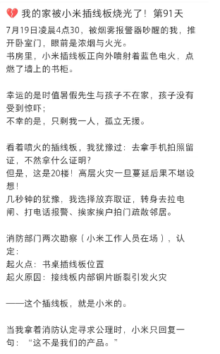 资深米粉家中小米插线板起火，维权遭拒引发争议