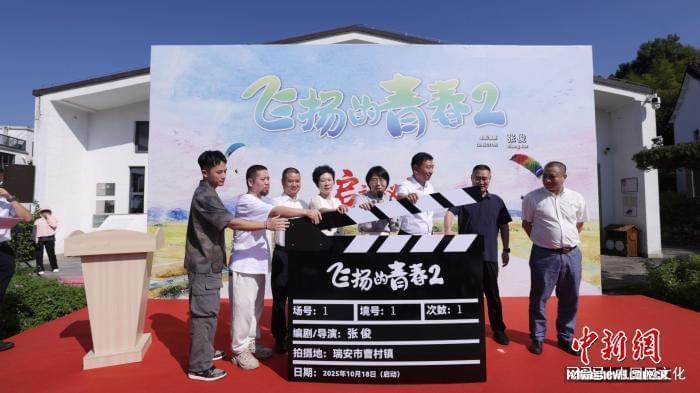 微短剧赋能乡村振兴：浙江瑞安曹村与《飞扬的青春》系列