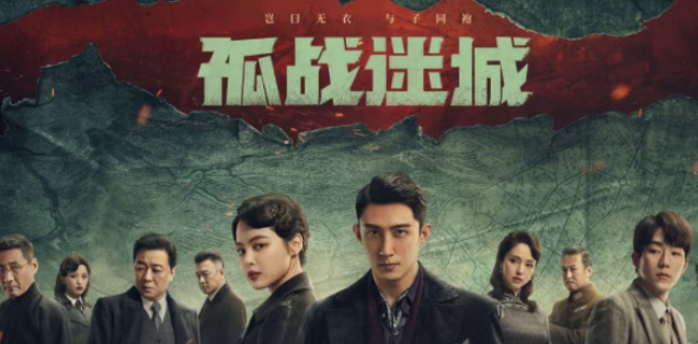 两大卫视热播！《孤战迷城》成《潜伏》后最值得追的谍战佳作