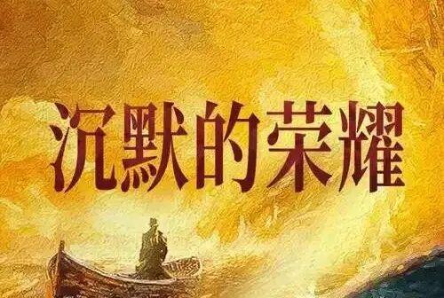 《沉默的荣耀》热播：两岸热议，未竟事业终将完成