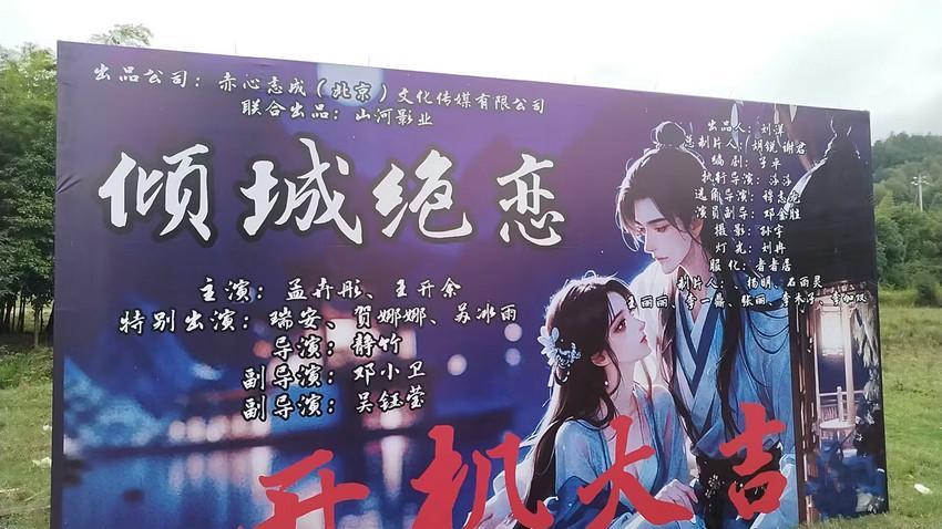 古装爱情短剧《倾城绝恋》东阳开机，浪漫剧情引期待