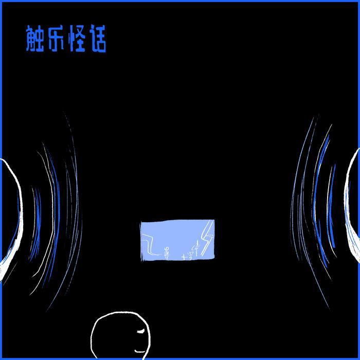 触乐怪话：声与光的沉浸体验——从《汉斯·季默》到《创：战神》