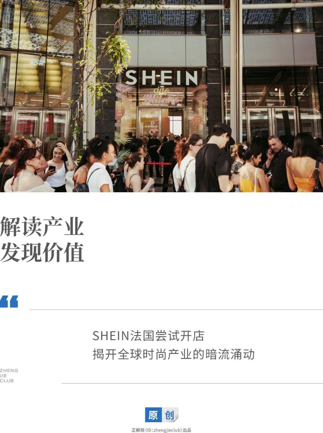 SHEIN进军法国引发行业震动：中国快时尚如何撼动全球时尚格局