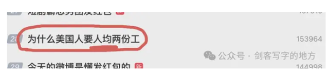 知名平台失信危机：美国人均两份工热搜背后的宣传争议