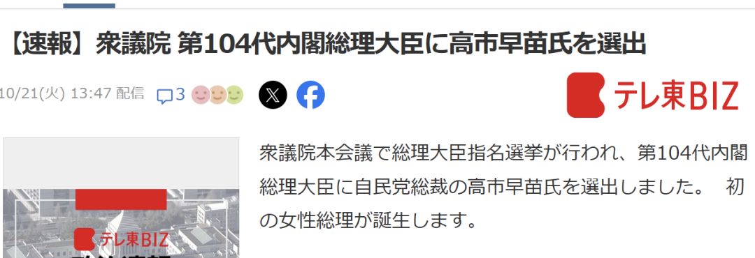 高市早苗当选日本首相：激进对华立场与现实压力下的政策转向