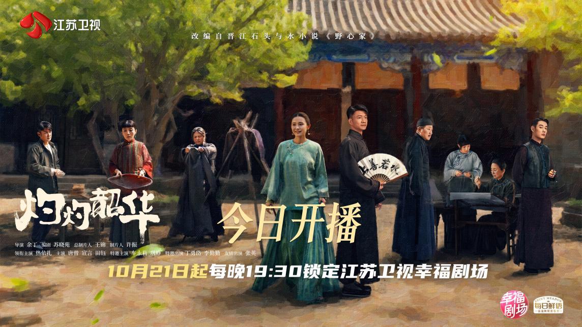 《灼灼韶华》江苏卫视热播，热依扎领衔演绎民国商战传奇