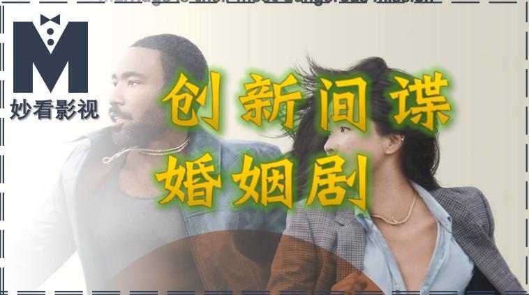 颠覆传统！《史密斯夫妇第1季》开启间谍婚姻剧新篇章