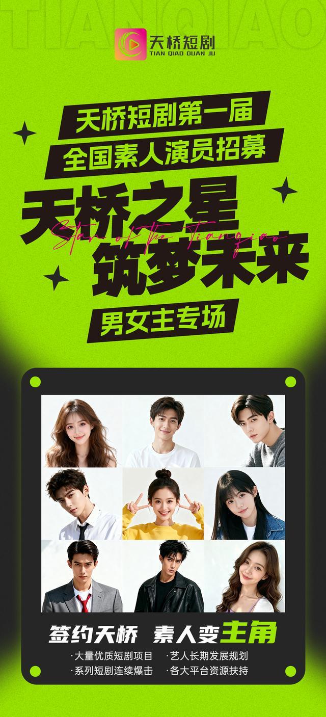 素人演员大招募！天桥短剧男女主海选10月25日开启