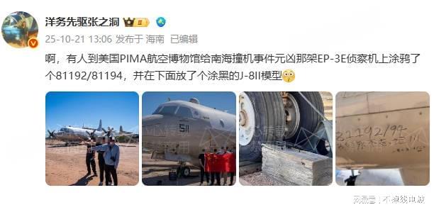 美国EP-3E侦察机涂鸦事件：81192与歼8模型再现历史记忆