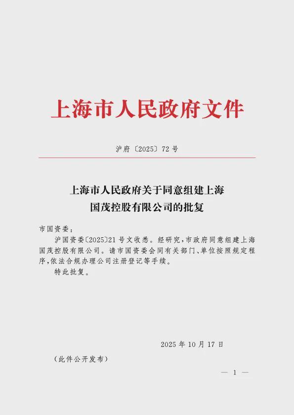 上海市政府批准组建上海国茂控股有限公司