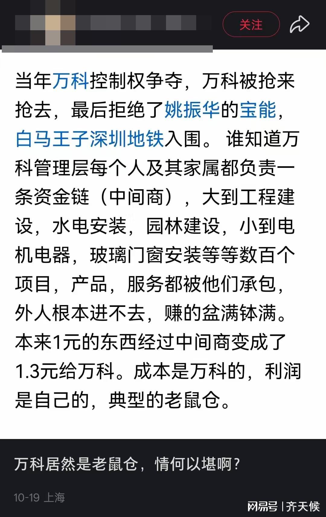 万科再陷争议：管理层家属承包业务赚差价，被指老鼠仓行为