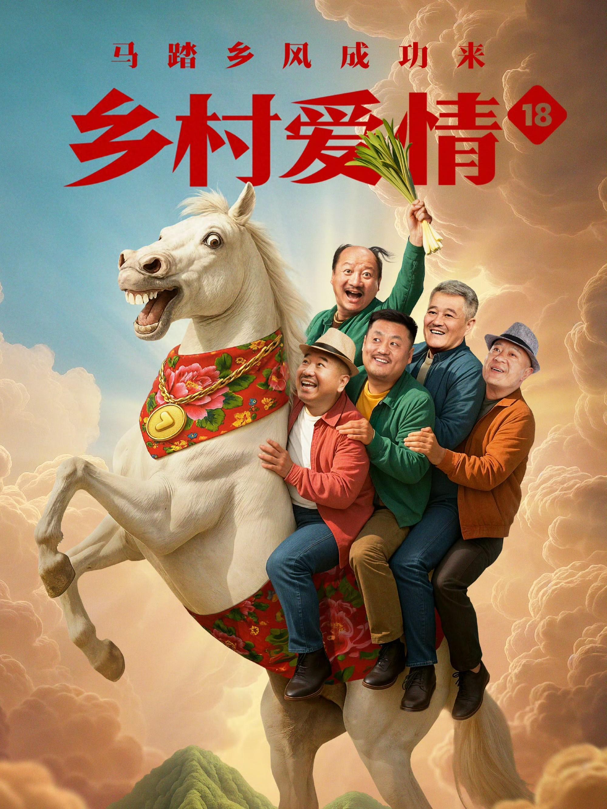 《乡村爱情18》即将播出：吐槽与期待并存，经典IP再续新篇