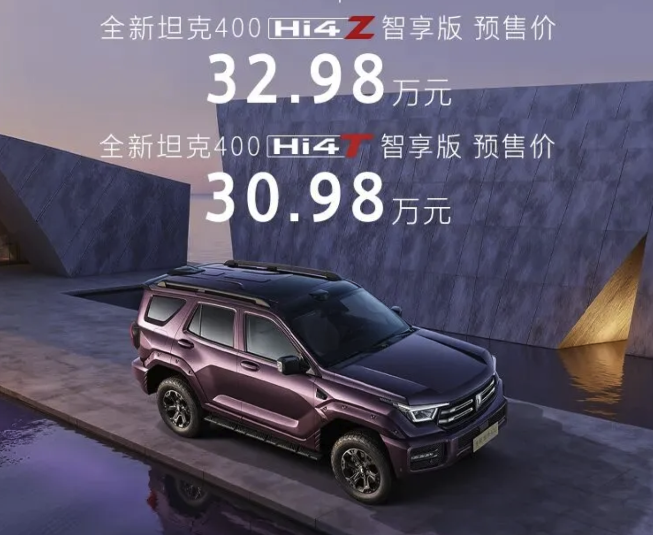 长城汽车新款坦克400预售开启 30.98万起售