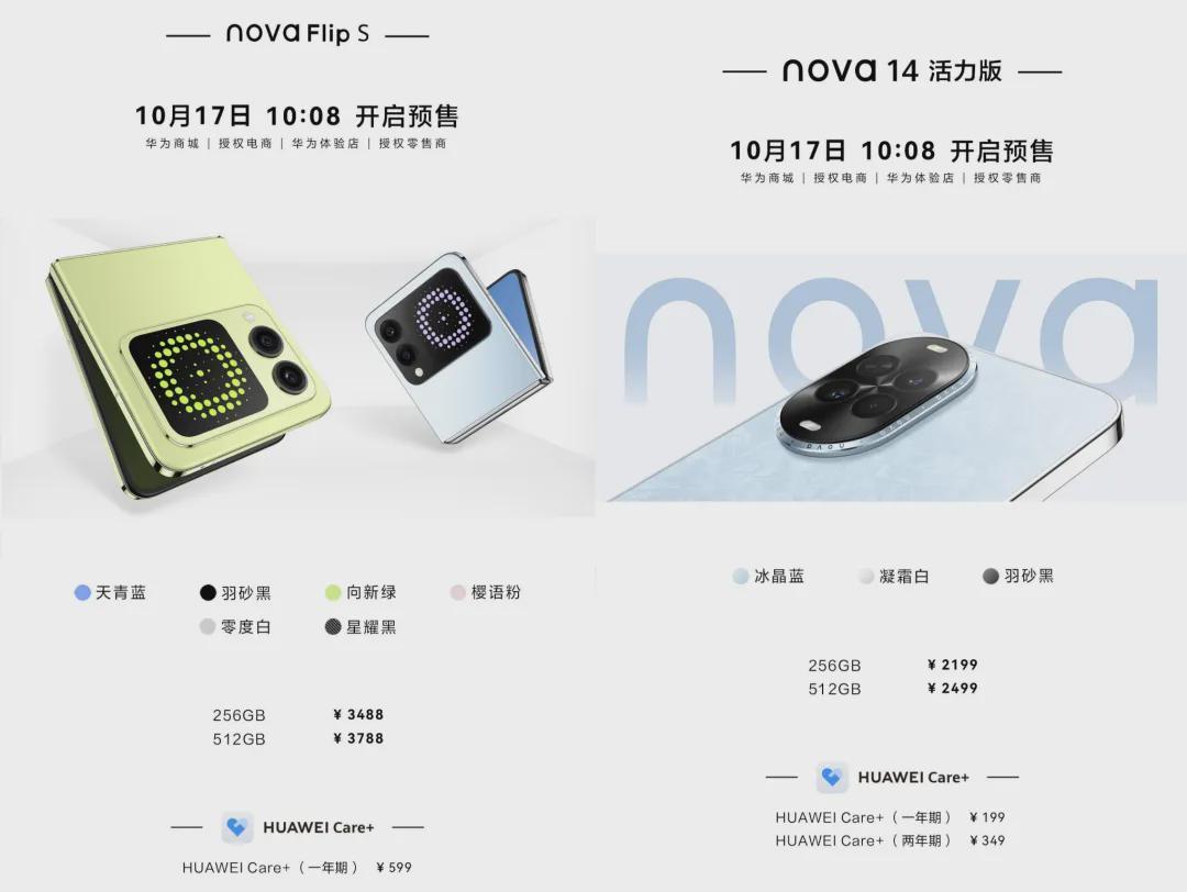 华为nova14活力版与Flip S官宣：10月24日首销，亮点抢先看
