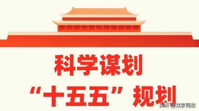 改变十四亿人口命运的重磅文件——十五五计划