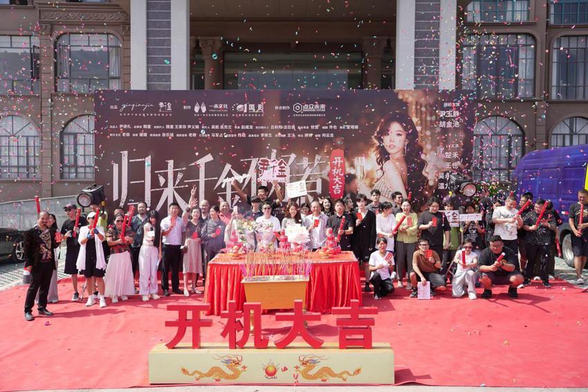 精品短剧《归来千金不好惹》横店顺利开机并圆满杀青