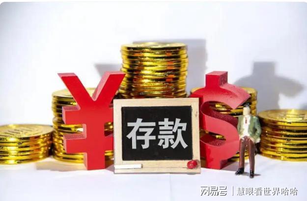 2024家庭存款标准出炉！人均15万背后，你家存款达标了吗？