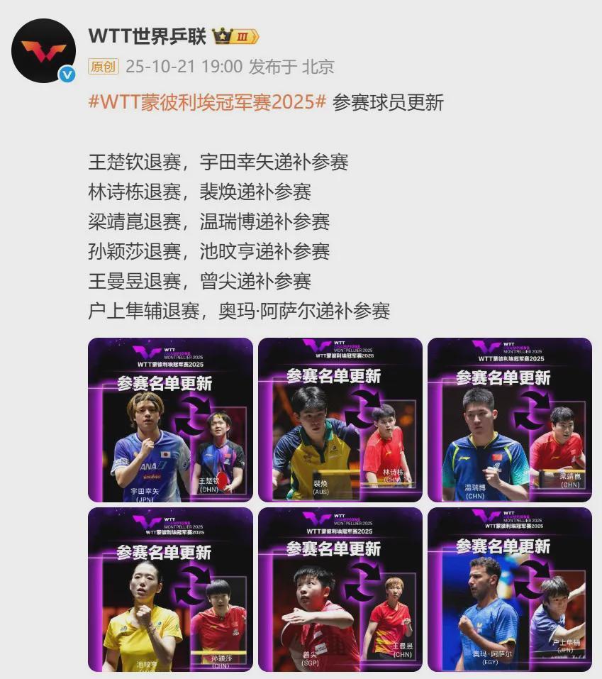王楚钦、孙颖莎等国乒主力集体退赛WTT蒙彼利埃赛