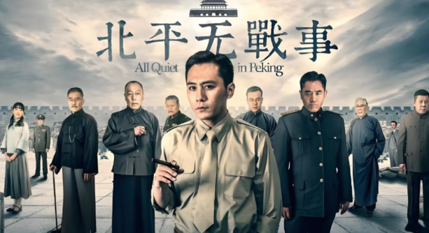 北京卫视热播！53集谍战巨制《北平无战事》，刘烨陈宝国领衔七大影帝