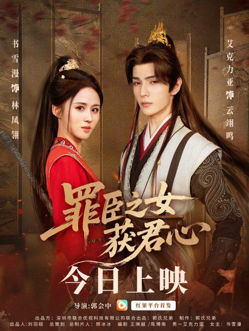 短剧《罪臣之女获君心》10月22日红果独家首播，女力觉醒传奇来袭