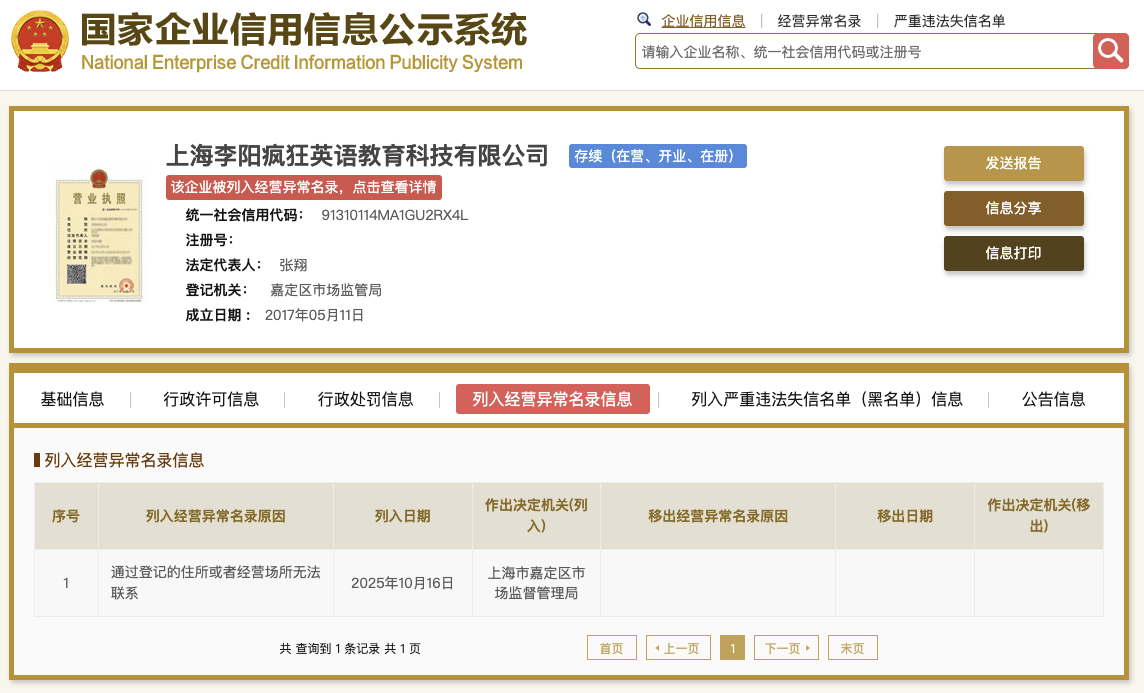 上海李阳疯狂英语教育公司被列入经营异常名录