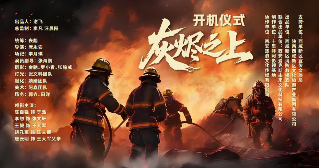 西咸新区消防微短剧《灰烬之上》开机 创新科普新模式
