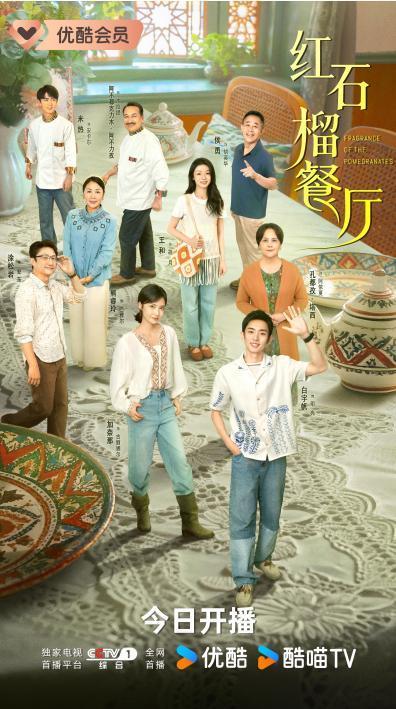 《红石榴餐厅》今晚首播：白宇帆领衔演绎新疆暖心故事