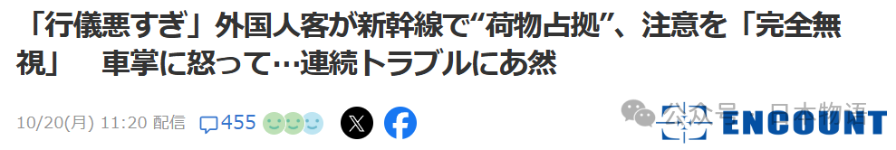日本新干线行李乱象：外国游客引发秩序冲突