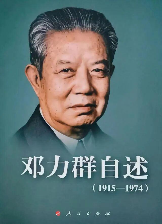 邓力群鲜为人知的一面：超越政治标签的人格光辉