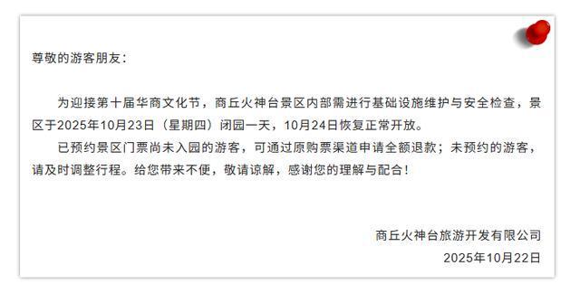 商丘火神台景区临时闭园通知：10月23日闭园一天