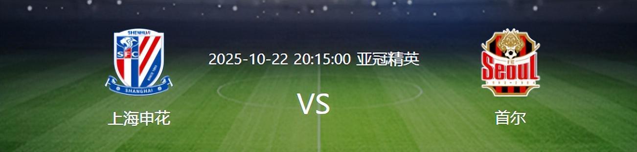 亚冠申花迎战首尔：轮换7大主力，法国铁腰复出领衔中前场